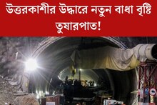 উদ্ধারে পথের কাঁটা প্রকৃতি! উত্তরকাশীতে বৃষ্টি, তুষারপাত, কীভাবে বাইরে আসবেন?
