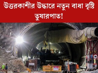 উদ্ধারে পথের কাঁটা প্রকৃতি! উত্তরকাশীতে বৃষ্টি, তুষারপাত কীভাবে সুড়ঙ্গ থেকে বাইরে আসবেন ৪১ শ্রমিক?