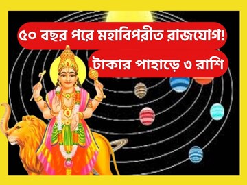 ৫০ বছর পরে মহাবিপরীত রাজযোগে ৩ রাশির পোয়া বারো, গোছা গোছা টাকা নতুন বছরে