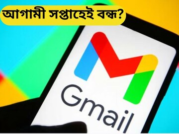 আগামী সপ্তাহেই Delete Gmail-এর লক্ষ লক্ষ অ্যাকাউন্ট, Google-এর নোটিস ৭দিন আগেই