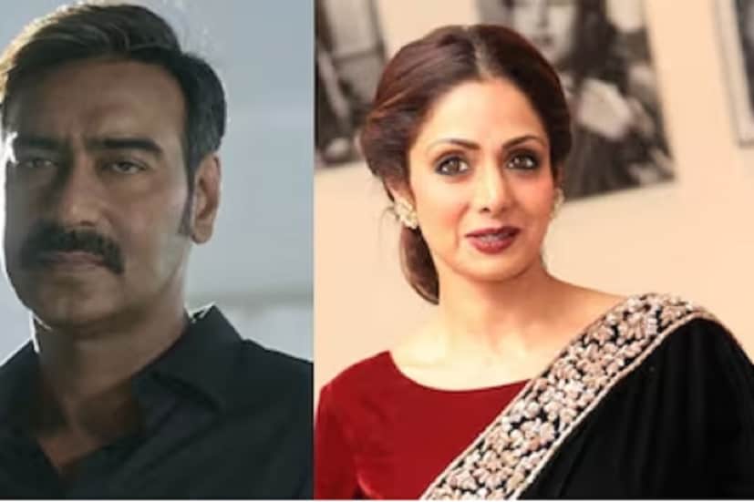 বলিউডের অন্দরে কান পাতলে শোনা যায়, এই ছবিতে প্রথমে সাইন করেছিলেন অজয়। কিন্তু পরে তাঁকে সরিয়ে দক্ষিণী অভিনেতা নাগার্জুনকে আনা হয়। অজয় ভেবেছিলেন যে, এই সিদ্ধান্তের পিছনে শ্রীদেবীর হাত রয়েছে। এমনকী এ নিয়ে গুজবও রটে যায়। ফলে তাঁর উপর ক্ষুব্ধ হন অভিনেতা। আর এহেন ঘটনার পরে অজয় আর অভিনেত্রীর সঙ্গে কোনও কাজ না করার সিদ্ধান্ত নেন।