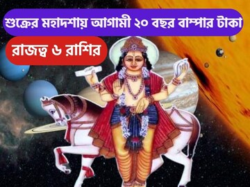 টাকা ২০ বছর শুক্রের কৃপায় ৬ রাশির হাতে টাকা, অভাব কাছে ঘেঁষবেনা টাকা ২০ বছর শুক্রের কৃপায় ৬ রাশির হাতে টাকা, অভাব কাছে ঘেঁষবেনা