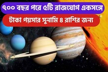 আগামী সপ্তাহেই বিশাল ঝড়! ৭০০ বছর পরে ৫টি রাজযোগে রাজ সিংহাসনে ৪ রাশি, অঢেল টাকা
