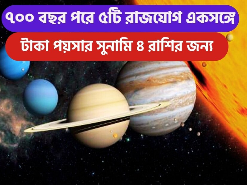 ৭০০ বছর পরে বিরাট সংযোগ তৈরি হতে চলেছে ৷ জ্যোতিষ শাস্ত্রমতে নভেম্বরে বহু গ্রহের রাশি পরিবর্তন হতে চলেছে ৷ এরফলে একাধিক রাজযোগের ফলে তুমুল অবস্থা ৷ প্রতীকী ছবি ৷ 