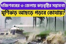 গভীর থেকে অতি গভীর নিম্নচাপ! ভয়ঙ্কর ঘূর্ণিঝড়! দক্ষিণবঙ্গের ৩ জেলায় বৃষ্টি?