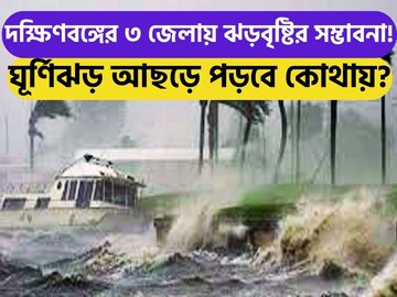 গভীর থেকে অতি গভীর নিম্নচাপ! ভয়ঙ্কর ঘূর্ণিঝড়! দক্ষিণবঙ্গের ৩ জেলায় বৃষ্টি?