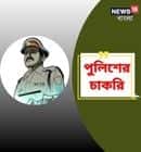 পুলিশে চাকরি