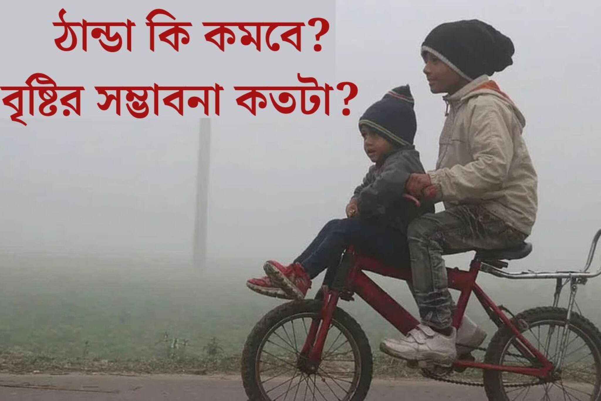 সাগরে ফুঁসছে ঘূর্ণাবর্ত, ঠান্ডা কি কমবে? বৃষ্টির সম্ভাবনাই বা কতটা?