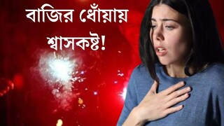 বাজির ধোঁয়ায় শ্বাসকষ্ট! অ্যাজমা রোগীদের সুস্থ থাকার বিশেষ পরামর্শ দিলেন চিকিৎসক