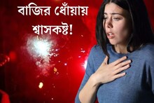 বাজির ধোঁয়ায় শ্বাসকষ্ট! অ্যাজমা রোগীদের সুস্থ থাকার বিশেষ পরামর্শ চিকিৎসকের