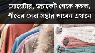এত কম দাম! সোয়েটার, জ‍্যাকেট থেকে কম্বল, শীতের সেরা সম্ভার পেয়ে যাবেন এখানে
