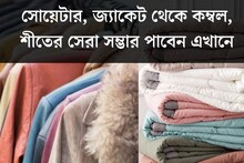 এত কম দাম! সোয়েটার, জ‍্যাকেট থেকে কম্বল, শীতের সেরা সম্ভার পেয়ে যাবেন এখানে
