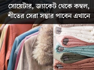 এত কম দাম! সোয়েটার, জ‍্যাকেট থেকে কম্বল, শীতের সেরা সম্ভার পেয়ে যাবেন এখানে