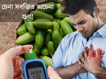 কম দামি বলে কিনছেন না? ব্লাড সুগার থেকে হার্টের সমস‍্যা, একাধিক রোগ দূরে রাখে এই চেনা সবজি