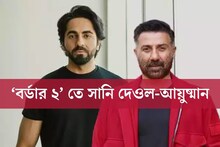 ‘গদর ২’ এরপর এবার ‘বর্ডার ২’, সানির সঙ্গে আয়ুষ্মান! অভিনয় করবেন এই তারকা-পুত্র