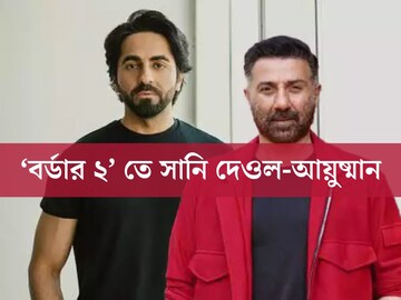 ‘গদর ২’ এরপর এবার ‘বর্ডার ২’, সানির সঙ্গে আয়ুষ্মান! অভিনয় করবেন এই তারকা-পুত্র