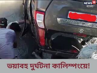  ভয়াবহ দুর্ঘটনা কালিম্পংয়ে! মৃত ২