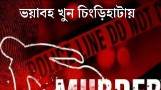 যুবকের গলায় কাঁচি! ভয়াবহ খুনের ঘটনাকে কেন্দ্র করে উত্তপ্ত চিংড়িহাটা যুবকের গলায় কাঁচি! ভয়াবহ খুনের ঘটনাকে কেন্দ্র করে উত্তপ্ত চিংড়িহাটা