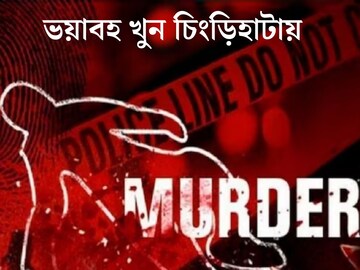 যুবকের গলায় কাঁচি! ভয়াবহ খুনের ঘটনাকে কেন্দ্র করে উত্তপ্ত চিংড়িহাটা