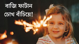 বাজি ফাটাতে গিয়ে চোখের ক্ষতির ভয়? এই কয়েকটি নিয়ম মানলেই নিশ্চিন্ত! পরামর্শ দিলেন বিশেষজ্ঞ বাজি ফাটাতে গিয়ে চোখের ক্ষতির ভয়? এই কয়েকটি নিয়ম মানলেই নিশ্চিন্ত! পরামর্শ দিলেন বিশেষজ্ঞ