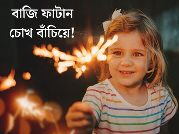 বাজি ফাটাতে গিয়ে চোখের ক্ষতির ভয়? এই কয়েকটি নিয়ম মানলেই নিশ্চিন্ত! পরামর্শ দিলেন বিশেষজ্ঞ