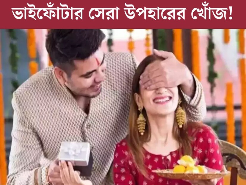 ভাইফোঁটা হল ভাইবোনদের মধ্যে আনন্দ ভাগ করে নেওয়ার একটি সুন্দর মুহূর্ত। এই উৎসবের সময়ে ফ্লিপকার্ট স্মার্টফোন, স্মার্টওয়াচ, হেডসেট এবং অন্যান্য বিভিন্ন গ্যাজেটে আকর্ষণীয় ছাড় দিচ্ছে। উপরন্তু ব্যাঙ্ক এবং এক্সচেঞ্জ ডিল থেকেও অতিরিক্ত অফার পাওয়া যাচ্ছে। তাই এই ভাইফোঁটায় ভাইবোনকে আনন্দ দিতে গ্যারান্টিযুক্ত ৫টি সেরা টেক উপহার রয়েছে। এক নজরে দেখে নেওয়া যাক সেই সেরা ৫টি উপহারের তালিকা।