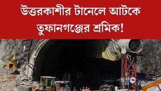 উত্তরকাশীর টানেলে আটকে তুফানগঞ্জের শ্রমিক! সুড়ঙ্গে ‘এস্কেপ প্যাসেজ’ নেই কেন? উঠছে প্রশ্ন