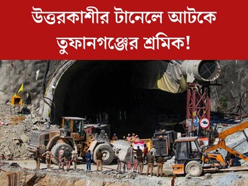 উত্তরকাশীর টানেলে আটকে তুফানগঞ্জের শ্রমিক! সুড়ঙ্গে ‘এস্কেপ প্যাসেজ’ নেই কেন? উঠছে প্রশ্ন