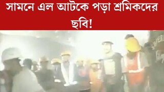 প্রথমবার সামনে এল উত্তরাখণ্ডে আটকে পড়া শ্রমিকদের ছবি! ৯ দিন ধরে কেমন আছেন তাঁরা? 