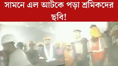 প্রথমবার সামনে এল উত্তরাখণ্ডে আটকে পড়া শ্রমিকদের ছবি! ৯ দিন ধরে কেমন আছেন তাঁরা? প্রথমবার সামনে এল উত্তরাখণ্ডে আটকে পড়া শ্রমিকদের ছবি! ৯ দিন ধরে কেমন আছেন তাঁরা?
