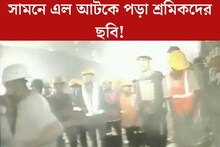 প্রথমবার সামনে এল উত্তরাখণ্ডে আটকে পড়া শ্রমিকদের ছবি! ৯ দিন ধরে কেমন আছেন তাঁরা