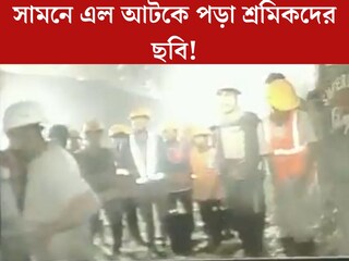 প্রথমবার সামনে এল উত্তরাখণ্ডে আটকে পড়া শ্রমিকদের ছবি! ৯ দিন ধরে কেমন আছেন তাঁরা? 
