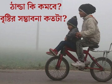 সাগরে ফুঁসছে ঘূর্ণাবর্ত, ঠান্ডা কি কমবে? বৃষ্টির সম্ভাবনাই বা কতটা?