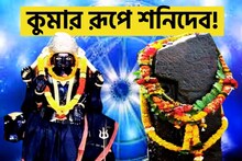 কুম্ভতে কুমার বেশে শনিদেব! ৪ রাশির ভাগ্যে বিপুল সোনা-টাকা, বছরের শেষে কোটিপতি