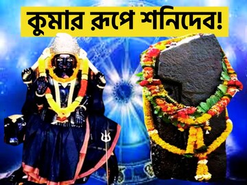 কুম্ভতে কুমার বেশে শনিদেব! ৪ রাশির ভাগ্যে বিপুল সোনা-টাকা, বছরের শেষে কোটিপতি