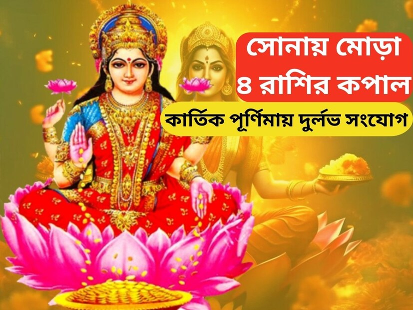 সনাতন ধর্মে কার্তিক পূর্ণিমাকে অত্যন্ত গুরুত্বপূর্ণ মনে বলে করা হয়। ধর্মীয় বিশ্বাস অনুসারে, কার্তিক মাসের পূর্ণিমা তিথিতে পবিত্র নদীতে স্নান করলে বহুবিধ উপকার পাওয়া যায়। প্রতীকী ছবি ৷