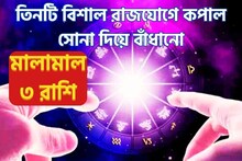 বছরের শেষে ৩ রাজযোগে কাঁপবে ৩ রাশির ভাগ্য, নতুন বাড়ি-গাড়ির স্বপ্নপূরণ