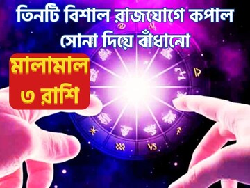 বছরের শেষে ৩ রাজযোগে কাঁপবে ৩ রাশির ভাগ্য, নতুন বাড়ি-গাড়ির স্বপ্নপূরণ