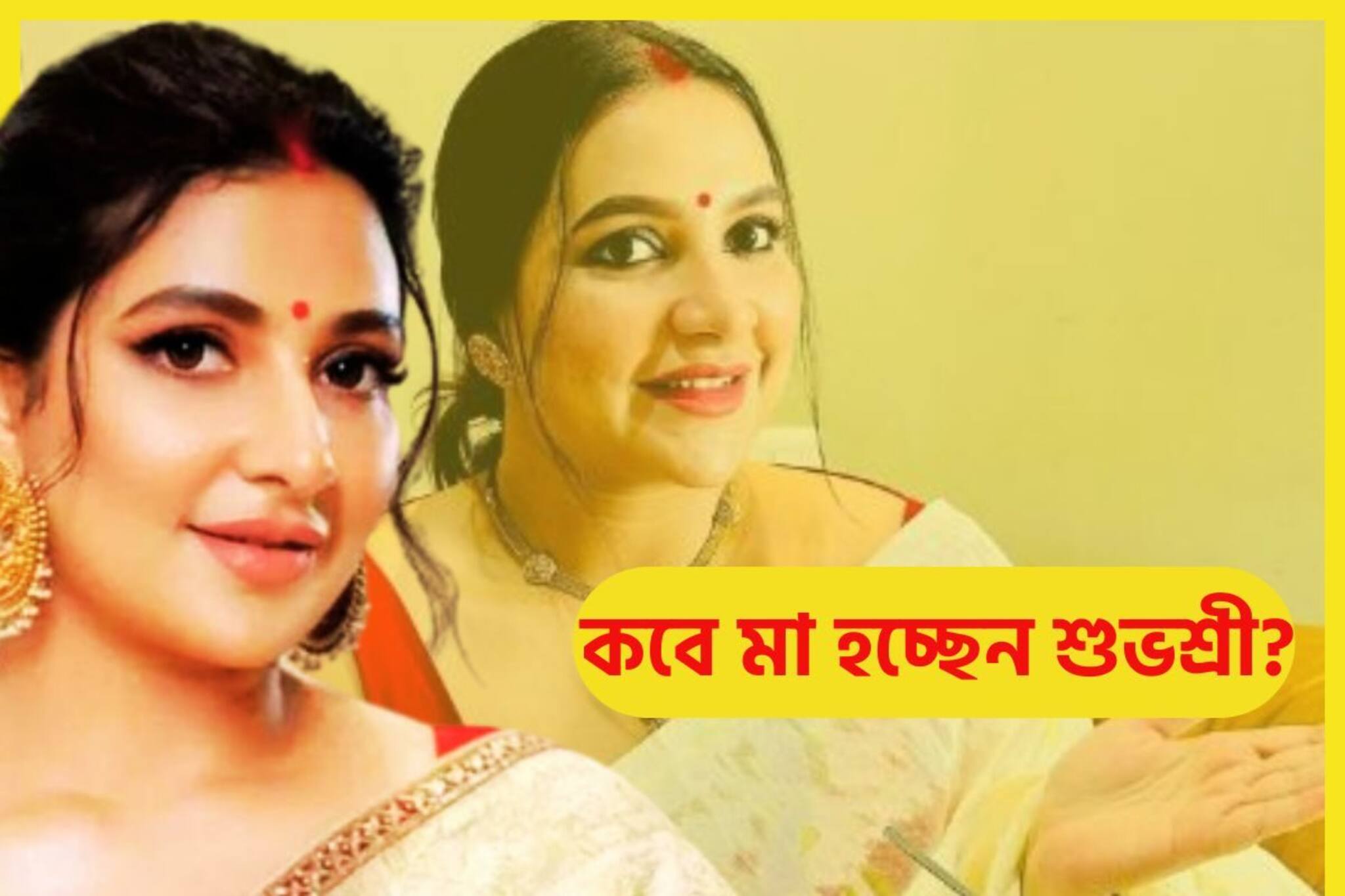 শুভশ্রী কবে মা হচ্ছেন? দিদি দেবশ্রী ইঙ্গিতে বিশাল আপডেট, মুহূর্তেই ভাইরাল