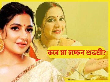 শুভশ্রী কবে মা হচ্ছেন? দিদি দেবশ্রী ইঙ্গিতে বিশাল আপডেট, মুহূর্তেই ভাইরাল