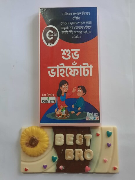 ভাইফোঁটাকে কেন্দ্র করে দিদি-বোনদের ব্যস্ততা থাকে বেশ। অন্যান্য উপহারের পাশাপাশি ভাই ফোঁটার কাস্টমাইজ চকলেটের চাহিদা বাড়ছে।
