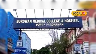 বর্ধমান মেডিক্যাল কলেজ 