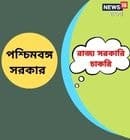 রাজ্য সরকারি চাকরি