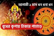 বছরের শেষ মাস জমজমাট! আগামী ১ মাস রাজা!বুধের রাশি পরিবর্তনে টাকার পাহাড়ে ৩ রাশি