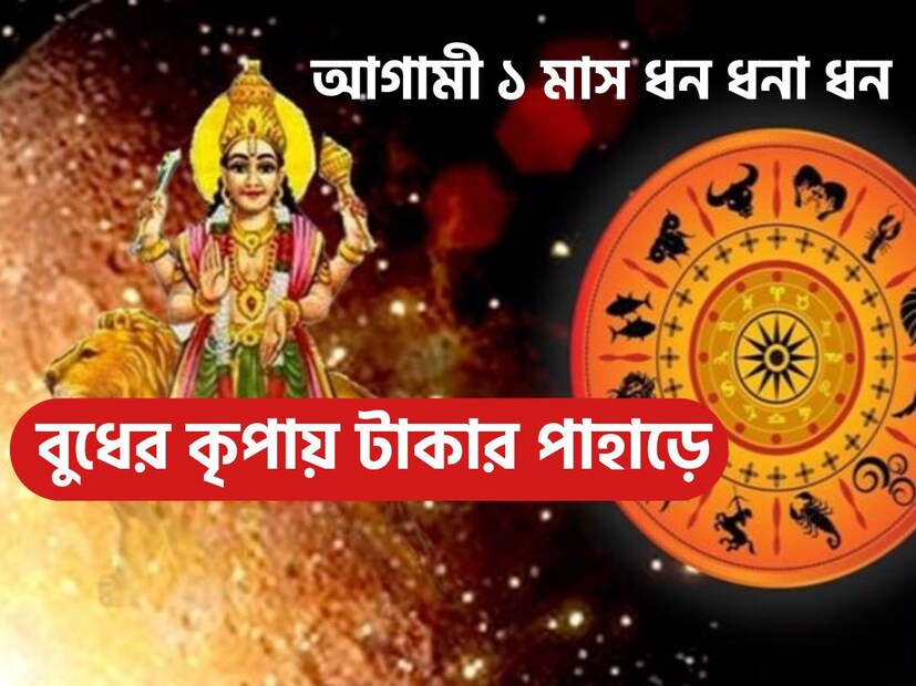 বুধ বুদ্ধি, ব্যবসা, বাণী, তর্ক, সংবাদের কারক বলে মনে করা হয় ৷ কুষ্ঠিতে বুধের অবস্থান শুভ হলে ব্যবসা বাণিজ্য অত্যন্ত পরিমাণে ভাল হয়ে থাকে ৷ প্রতীকী ছবি ৷