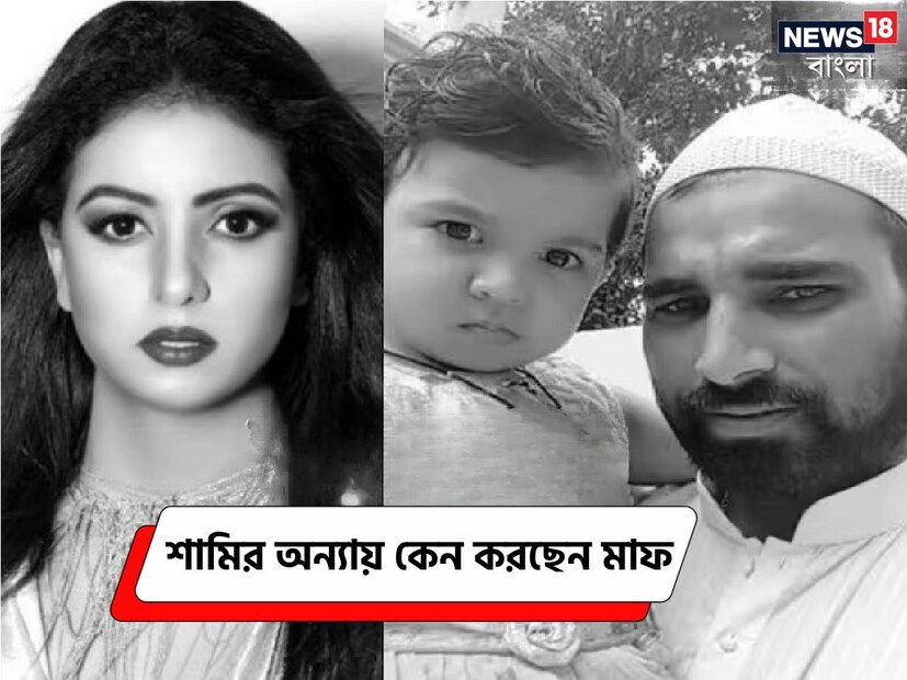 : হাসিন রোজই নিজের সোশ্যাল মিডিয়া প্রোফাইলে নানারকম পোস্ট করেন৷ যেখানে ঘুরিয়ে ফিরিয়ে মহম্মদ শামির প্রতি আক্রমণ শানানো থাকেই৷  তাঁর ইনস্টাগ্রামে একটি ভিডিও শেয়ার করার সময়, হাসিন জাহান তাঁর সঙ্গে তার হৃদয়ের অনুভূতি ফুটিয়ে তুলেছেন। ভিডিওতে তিনি বলছেন, '‘একজন কাপুরুষের পক্ষে তাঁর ভুলের দায় অন্যের উপর চাপানো সহজ...যাঁর প্রতি খারাপ ব্যবহার করা হয়েছে তাঁর কাছে ভাল মন নিয়ে ক্ষমা চাওয়া উচিত।'