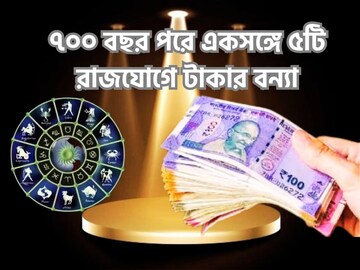 ৭০০ বছর পরে ৫টি রাজযোগ, ৪ রাশির কপাল খুলছে, অঢেল, টাকার সঙ্গে বাড়ি গাড়ি