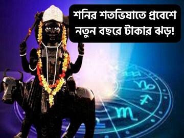 শতভিষায় শনি, ২০২৪-এ ৫ রাশির কপালে অঢেল টাকা, বাড়ি-গাড়ি নিয়ে এলাহি ব্যাপার