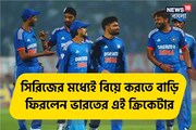 সিরিজের মধ্যেই বিয়ের সানাই,কোন লাকি গার্লকে স্ত্রী হিসেবে বরণ করলেন এই তারকা