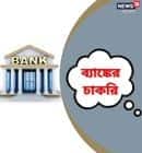 ব্যাঙ্কের চাকরি